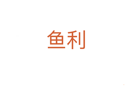 鱼利