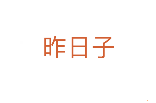 昨日子
