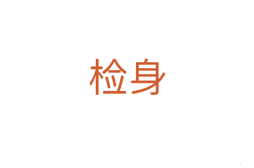 检身