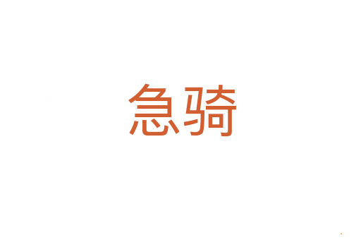 急骑