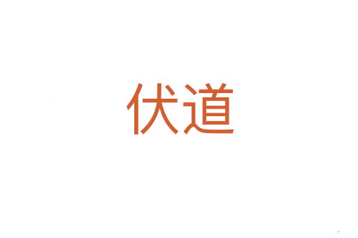 伏道