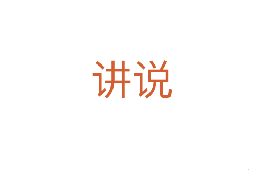 讲说