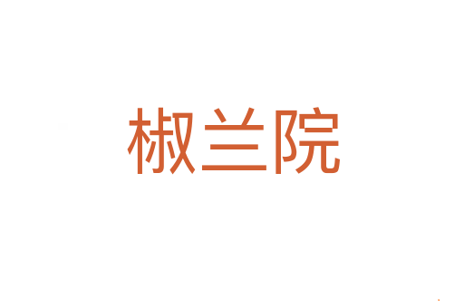 椒兰院