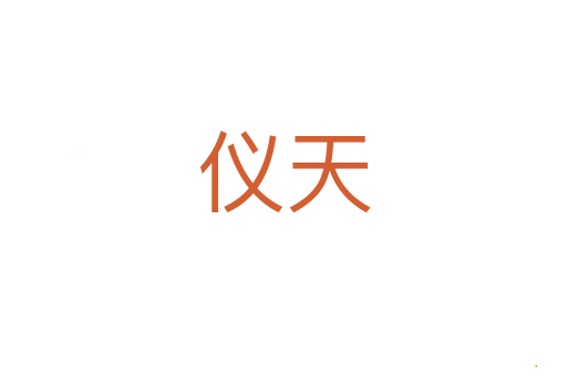 仪天
