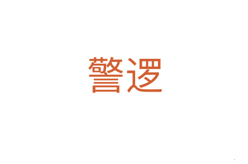 警逻