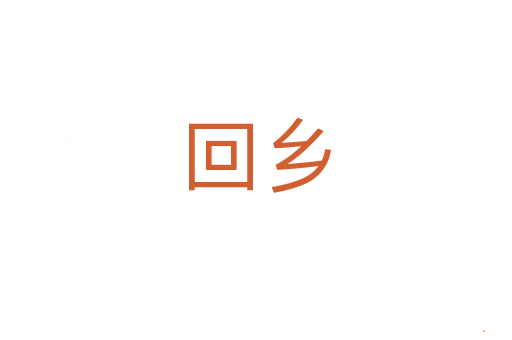 回乡