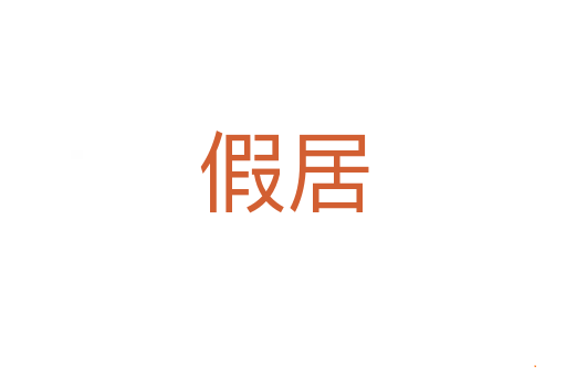 假居
