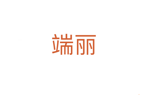 端丽