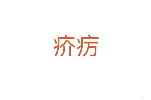 疥疠