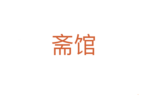 斋馆