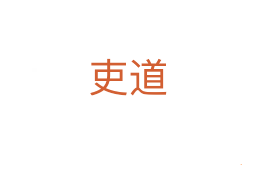 吏道