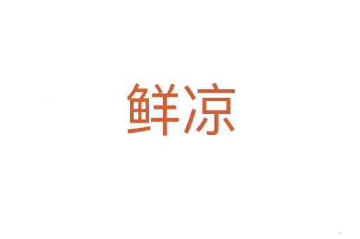 鲜凉