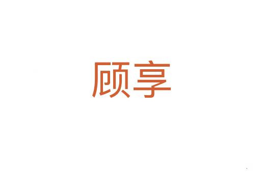 顾享