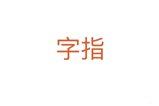 字指