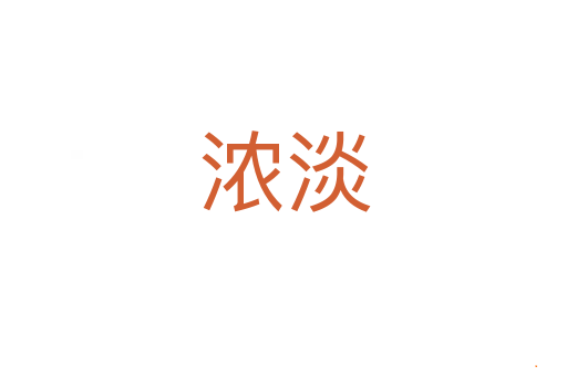 浓淡