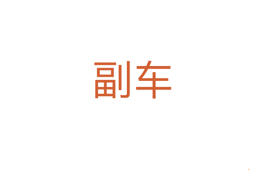 副车