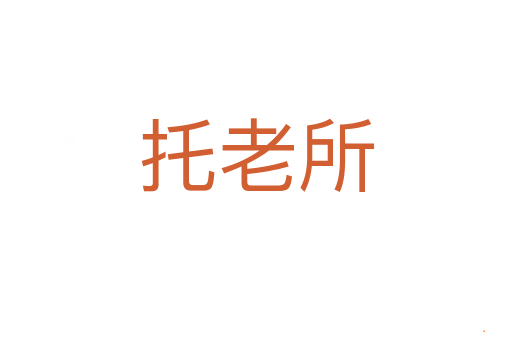 托老所