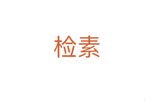 检素