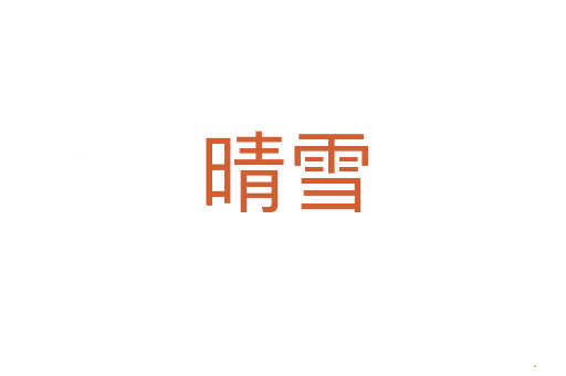 晴雪