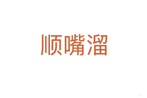 顺嘴溜