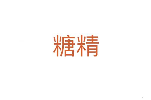 糖精