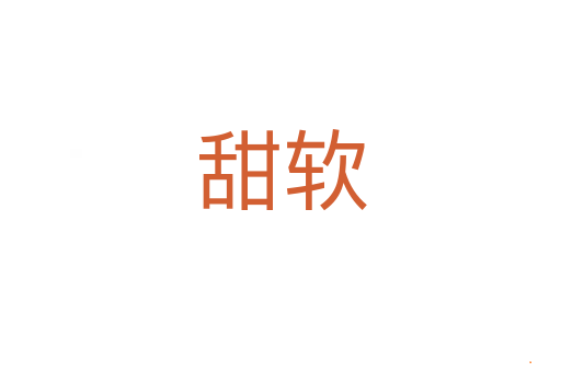 甜软
