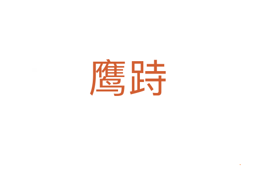 鹰跱