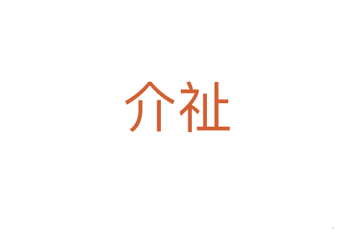 介祉