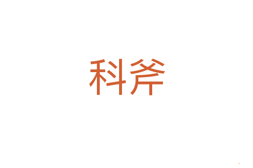 科斧