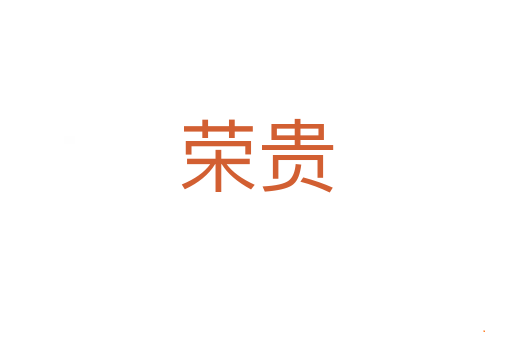 荣贵