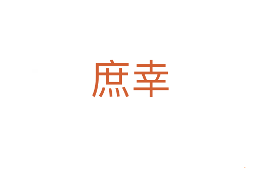 庶幸