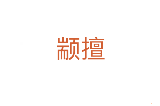 颛擅