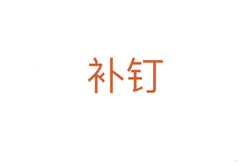 补钉
