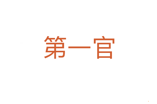 第一官