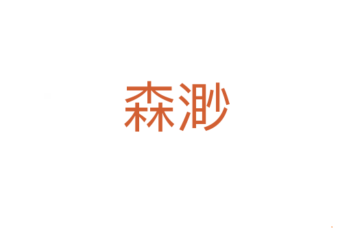 森渺