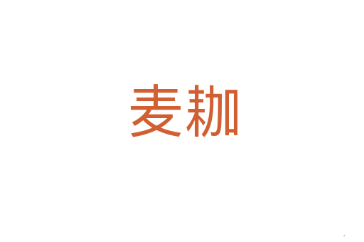 麦耞