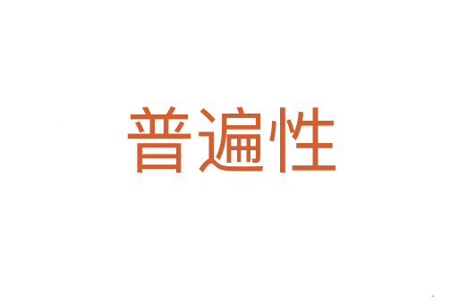 普遍性