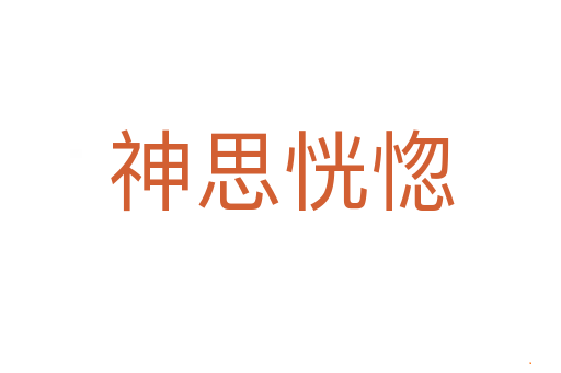 神思恍惚
