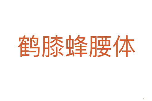 鹤膝蜂腰体