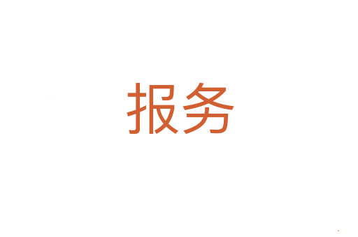 报务
