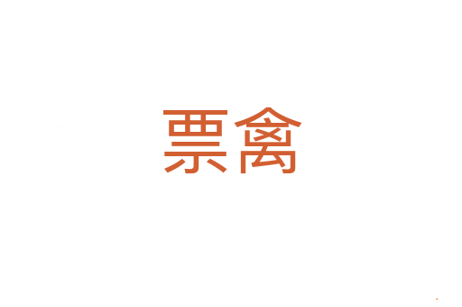 票禽