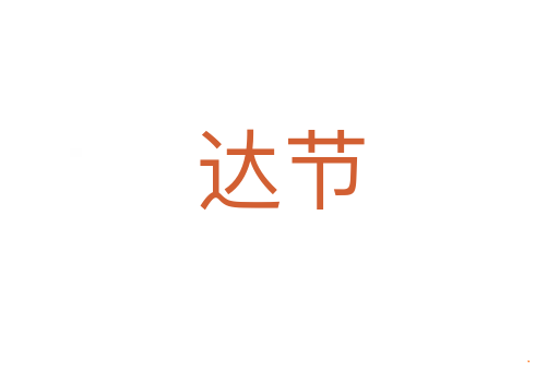 达节