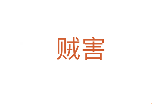 贼害