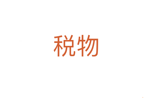 税物