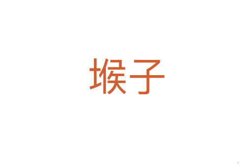 堠子