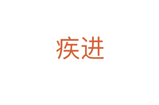 疾进