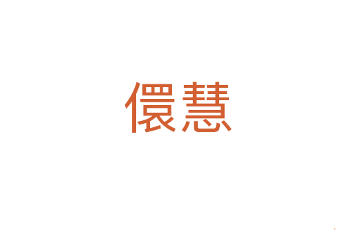 儇慧