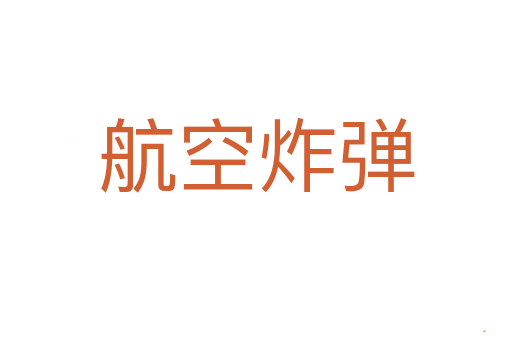 航空炸弹