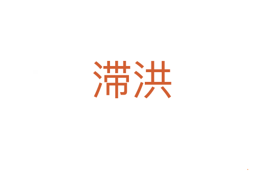 滞洪
