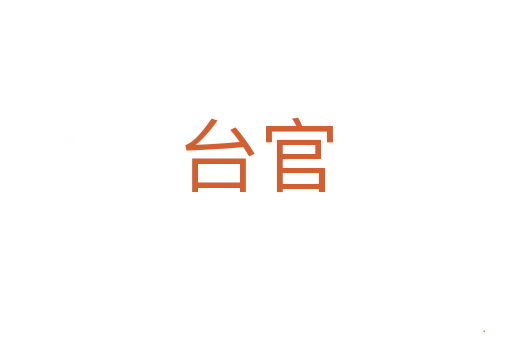 台官